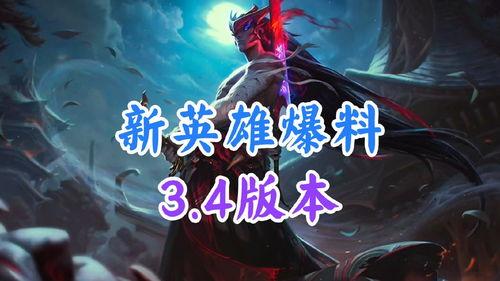 新英雄最新爆料,技能全面升级,战力再创新高! 第1张 新英雄最新爆料,技能全面升级,战力再创新高! 第1张